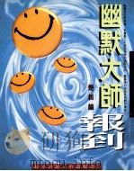 幽默大师报到 1997 PDF电子版封面 9575836235 楚桓编