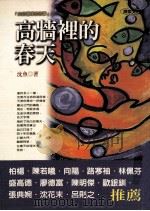 高墙里的春天 1999 PDF电子版封面 9576151759 沈鱼作