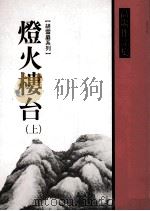 灯火楼台 上 1999 PDF电子版封面 957082011X 高阳著