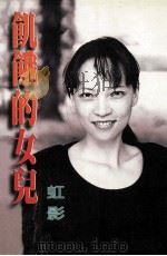 饥饿的女儿 1997 PDF电子版封面 9576392284 虹影著