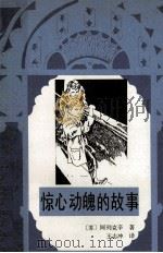 惊心动魄的故事 1987 PDF电子版封面 10289·101 (苏)阿列克辛著;王志冲译