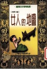 女人的地图 1999 PDF电子版封面 9579593892 林郁主编