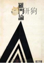 罗门论 1998 PDF电子版封面 9575491769 张艾弓著