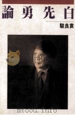 白先勇论 1991 PDF电子版封面 957639032X 袁良骏著