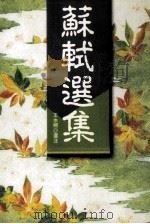 苏轼选集   1991  PDF电子版封面  957739017X  王永照选注 