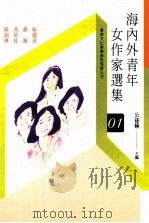 海内外青年女作家选集 1 1983 PDF电子版封面 喻丽清,萧飒,冯菊枝,陈韵琳著;公孙嬿主编