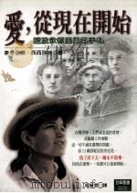 爱,从现在开始 1999 PDF电子版封面 9575836669 唐奇亚娜·西西列娃著;吴静雯译