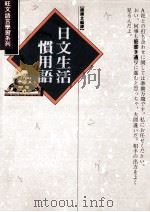 日文生活惯用语 1993 PDF电子版封面 9575084918 赵顺文编译