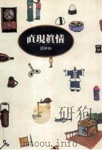 直现真情 1992 PDF电子版封面 9576222044 邵婷如作