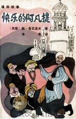 快乐的阿凡提   1987  PDF电子版封面  10089·393  （苏联）鲍·普瓦洛夫著；韦苇译 