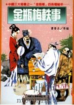 金瓶梅轶事 1999 PDF电子版封面 9577545467 曹晋杰等编