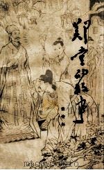 郑堂的故事 1983 PDF电子版封面 10173·386 张传兴编著