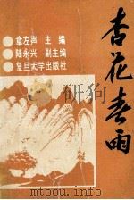 杏花春雨 1993 PDF电子版封面 7309009754 章左声主编;陆永兴副主编