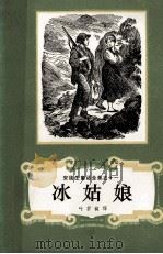 冰姑娘   1986  PDF电子版封面  10188·39  （丹）安徒生著；叶君健译 