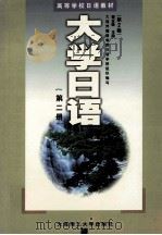 大学日语 第2册 第2版 1999 PDF电子版封面 7561104308 蔡全胜主编;大连外国语学院日语学院组织编写