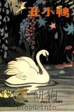 丑小鸭 1981 PDF电子版封面 R10024·3789 (丹麦)安徒生著;叶君健译
