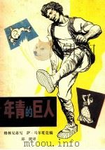 童话世界 第2辑 年青的巨人 1981 PDF电子版封面 R10024·3789 (德)格林兄弟写;(苏)马尔夏克编;邱陵译;徐通潮画