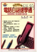 电话日语速学通 1998 PDF电子版封面 9575003799 林德胜,时事日语月刊社编著