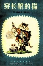童话世界 第2辑 穿长靴的猫 1981 PDF电子版封面 R10024·3789 (法)斯·贝洛尔写;吴墨兰译;侯春洋画