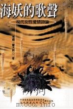 海妖的歌声现代女性爱情评论 1999 PDF电子版封面 9571119946 毛翰·翟大炳著