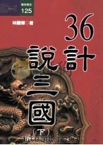36计说三国 下 1998 PDF电子版封面 9573235072 林国辉著