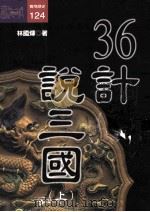 36计说三国 上 1998 PDF电子版封面 9573235064 林国辉著