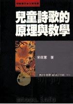 儿童诗歌的原理与教学   1989  PDF电子版封面  9571100145  宋筱蕙著 
