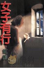 女子有行 1997 PDF电子版封面 9576392136 虹影著