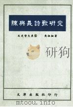陈与义诗歌研究 1993 PDF电子版封面 9576680824 吴淑钿著