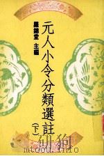 元人小令分类选注 下 1991 PDF电子版封面 9570801980 罗锦堂主编