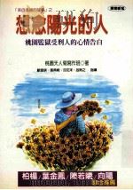 想念阳光的人来自天人菊的故事 1999 PDF电子版封面 9576152410 桃园天人菊写作班著
