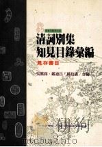 清词别集知见目录汇编 见存书目 1997 PDF电子版封面 957671446X 吴熊和,严迪昌,林玫仪合编