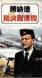 陈纳德飞虎队传奇 1990 PDF电子版封面 9623896794 陈孝华,张亦晨编著