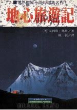 地心旅游记   1996  PDF电子版封面  9576512433  （英）朱利斯·佛恩著；顾叙译 