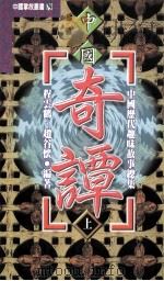 中国历代趣味故事总集 第3部 中国奇谭 上 上1-256下257-511 1999 PDF电子版封面 9576862817 程云鹤,赵谷怀编著