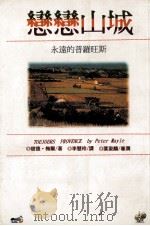 恋恋山城永远的普罗旺斯 1996 PDF电子版封面 9578909357 彼德·梅尔(PETER MAYLE)著;李慧玲译;叶姿麟审润