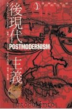 后现代主义 1996 PDF电子版封面 9579910804 (英)Richard Appignanesi著;Chris
