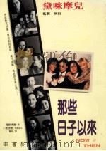 那些日子以来 1996 PDF电子版封面 957992693X 海里特葛雷(HARRIET GREY)著;I.马里尼金(I.