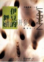伊豆的舞娘 1995 PDF电子版封面 9576772044 川端康成著;刘华亭译;陈系美审