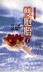 双胞胎  1   1998  PDF电子版封面  9577785816  大石静原著；叶月阳子作；赛琪译 