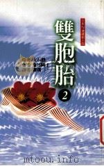 双胞胎  2   1998  PDF电子版封面  9577785964  大石静原著；叶月阳子作；赛琪译 