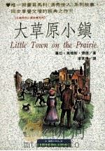 大草原小镇 1996 PDF电子版封面 9576511909 (美)萝拉·英格斯·怀德著;李常传译