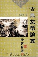 古典文学论丛 1999 PDF电子版封面 9575554159 韦金满著;苏清足发行