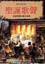 圣诞歌声 1996 PDF电子版封面 9570816422 (英)狄更斯著;郑永孝译