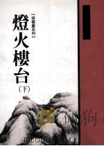 灯火楼台 下 1999 PDF电子版封面 9570820128 高阳著