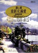 让心灵重新充满爱有勇气改变 1999 PDF电子版封面 9576152194 MOLLIE COX BRYAN著;陈世玲译