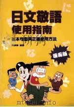 日文敬语使用指南:基本句型与正确使用法 1993 PDF电子版封面 957508134X 张康乐编译