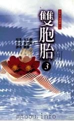 双胞胎 3 1998 PDF电子版封面 9577785972 大石静原著;叶月阳子作;赛琪译
