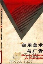 实用美术与广告 1988 PDF电子版封面 7542800191 上海市第一商业局教育处,上海市教育局职业技术教育处主编