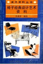 椅子经典设计艺术资料   1998  PDF电子版封面  7539806052  刘森林编绘 
